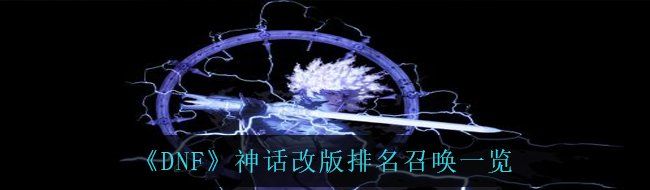 《DNF》神话改版排名召唤一览