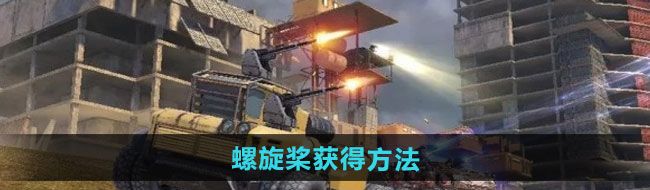 《创世战车》螺旋桨获得方法