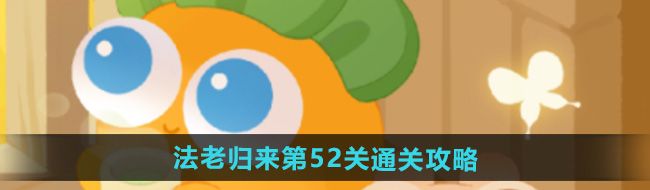 《保卫萝卜4》法老归来第52关通关攻略