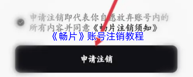 《畅片》账号注销教程