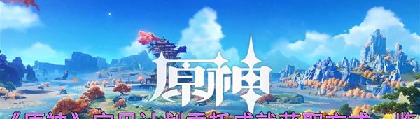《原神》宝贝计划委托成就获取方式一览