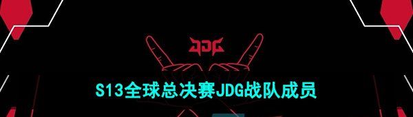 《英雄联盟》2023年S13全球总决赛JDG战队成员