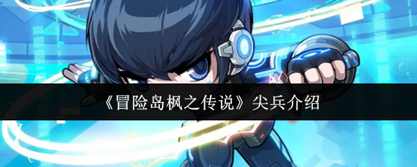 《冒险岛枫之传说》尖兵介绍