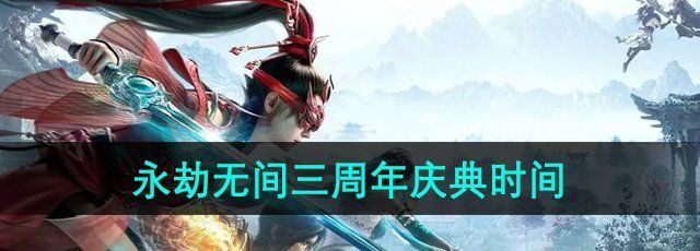 《永劫无间》三周年庆典上线时间