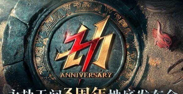 《永劫无间》三周年庆典上线时间