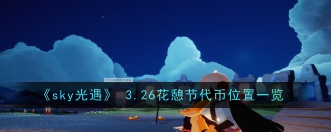 sky光遇3月26日花憩节代币在哪-位置一览