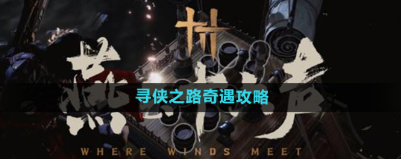 燕云十六声寻侠之路奇遇怎么做,燕云十六声寻侠之路奇遇攻略1