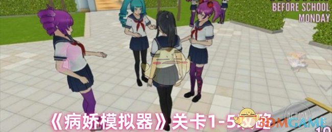 《病娇模拟器》关卡1-5攻略