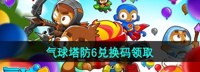 《气球塔防6》最新可用兑换码领取