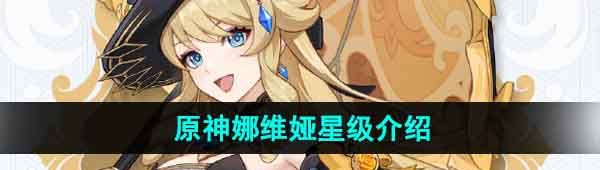 《原神》娜维娅星级介绍
