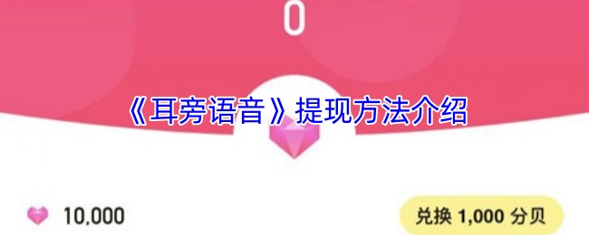 《耳旁语音》提现方法介绍