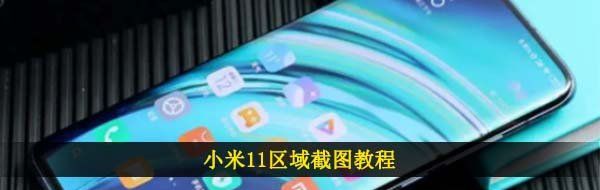 小米11区域截图教程