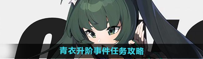 《绝区零》青衣升阶事件任务攻略