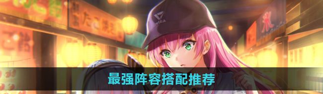 《炽焰天穹》最强阵容搭配推荐