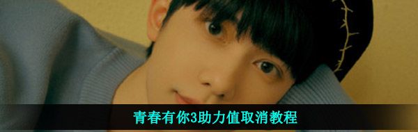 青春有你3助力值取消教程