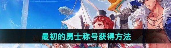 《DNF手游》最初的勇士称号获得方法