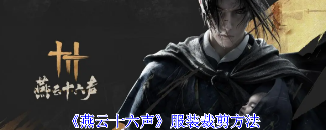 《燕云十六声》服装裁剪方法