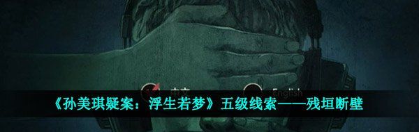 《孙美琪疑案：浮生若梦》五级线索——残垣断壁