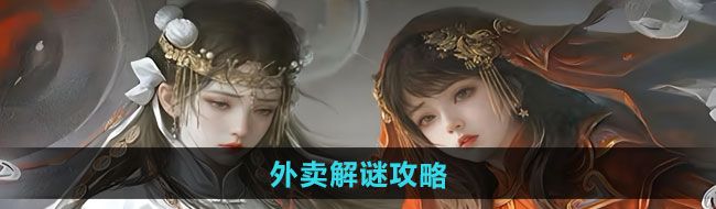 《纸嫁衣7卿不负》外卖解谜攻略