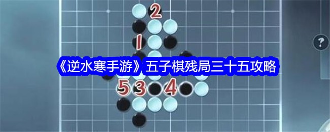 逆水寒手游五子棋残局35关攻略图-五子棋残局三十五怎么过