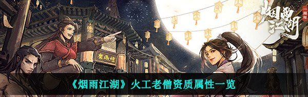 《烟雨江湖》火工老僧资质属性一览