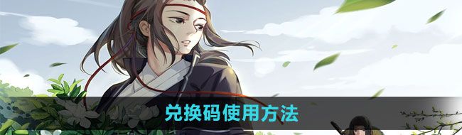 《江湖悠悠》兑换码使用方法