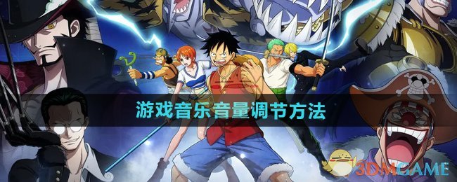 《航海王壮志雄心》游戏音乐音量调节方法