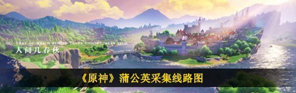 《原神》蒲公英采集线路图