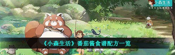 《小森生活》番茄酱食谱配方一览