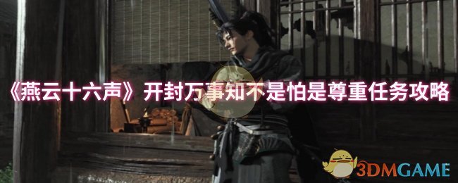 《燕云十六声》开封万事知不是怕是尊重任务攻略