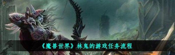 《魔兽世界》林鬼的游戏任务流程