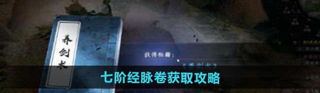 《下一站江湖2》七阶经脉卷获取攻略
