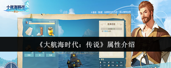 《大航海时代：传说》属性介绍