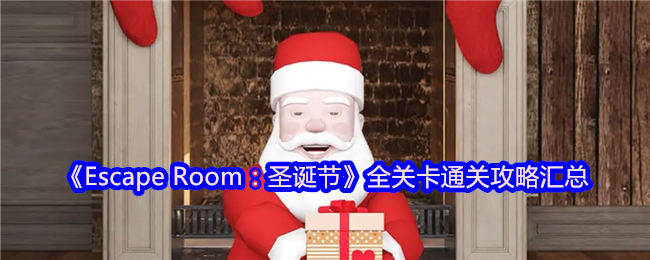 《Escape Room：圣诞节》全关卡通关攻略汇总