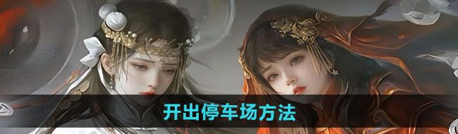 《纸嫁衣7卿不负》开出停车场方法