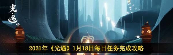 2021年《光遇》1月18日每日任务完成攻略