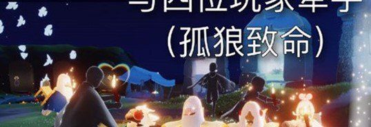 2021年《光遇》1月18日每日任务完成攻略