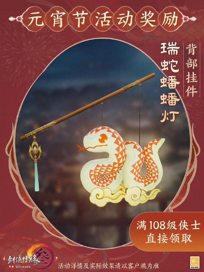 《剑网3》元宵节节日活动即将开启，背部挂件“瑞蛇蟠蟠灯”与庭灯家具“瑞蛇迎春”上线