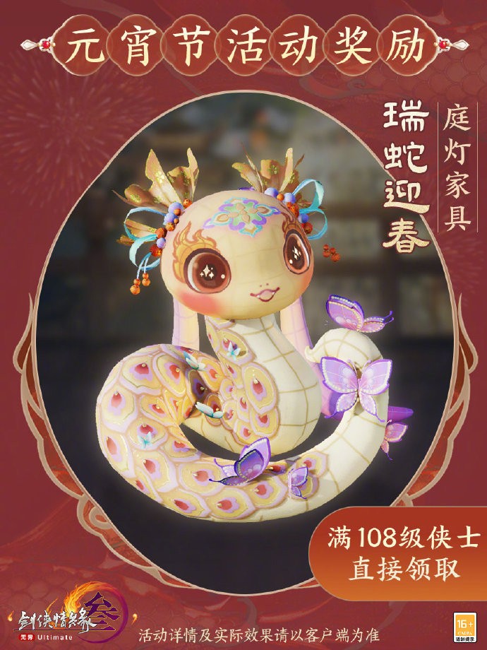 《剑网3》元宵节节日活动即将开启，背部挂件“瑞蛇蟠蟠灯”与庭灯家具“瑞蛇迎春”上线