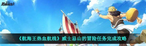 《航海王热血航线》威士忌山的冒险任务完成攻略