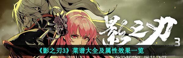 《影之刃3》菜谱大全及属性效果一览