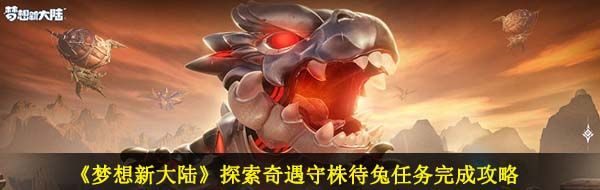 《梦想新大陆》探索奇遇守株待兔任务完成攻略