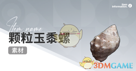 《开放空间》赶海收集物出现时间