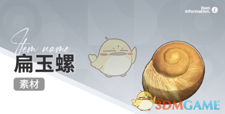 《开放空间》赶海收集物出现时间