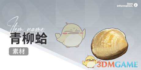 《开放空间》赶海收集物出现时间