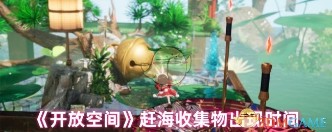 《开放空间》赶海收集物出现时间