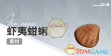 《开放空间》赶海收集物出现时间