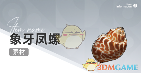 《开放空间》赶海收集物出现时间