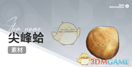 《开放空间》赶海收集物出现时间