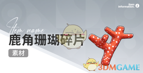 《开放空间》赶海收集物出现时间
